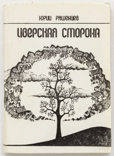 Лот: 16770752. Фото: 1. Ряшенцев Юрий – Иверская сторона... Художественная