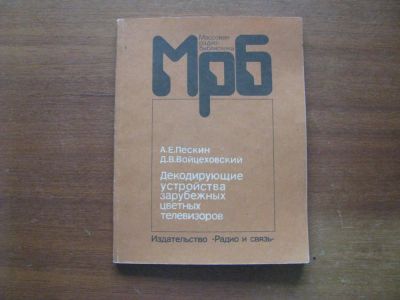 Лот: 6883064. Фото: 1. Декодирующие устройства зарубежных... Электротехника, радиотехника