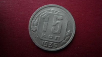 Лот: 8444122. Фото: 1. 15 копеек 1935 года. Россия и СССР 1917-1991 года