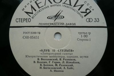 Лот: 13986455. Фото: 1. клуб 12 стульев lp. Аудиозаписи