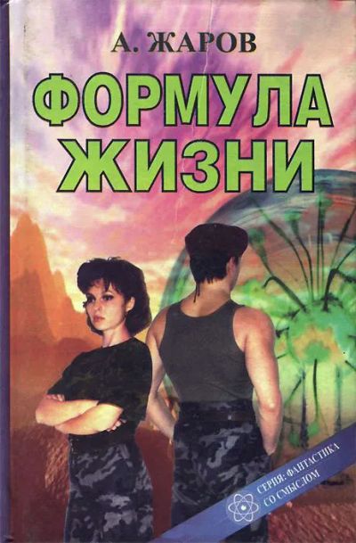 Лот: 19942903. Фото: 1. Жаров Александр - Формула Жизни... Художественная