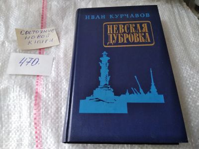 Лот: 17419665. Фото: 1. Невская Дубровка Курчавов Иван... Художественная