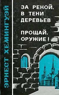 Лот: 25808374. Фото: 1. За рекой, в тени деревьев. Прощай... Художественная