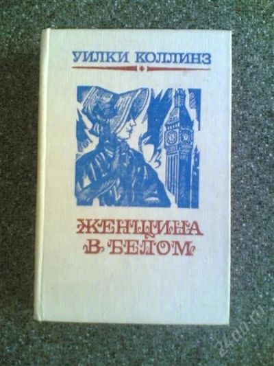 Лот: 1622193. Фото: 1. Уилки Коллинз "Женщина в белом... Художественная