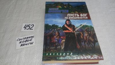Лот: 9948871. Фото: 1. Пусть Бог не вмешивается, А.Фомичев... Художественная