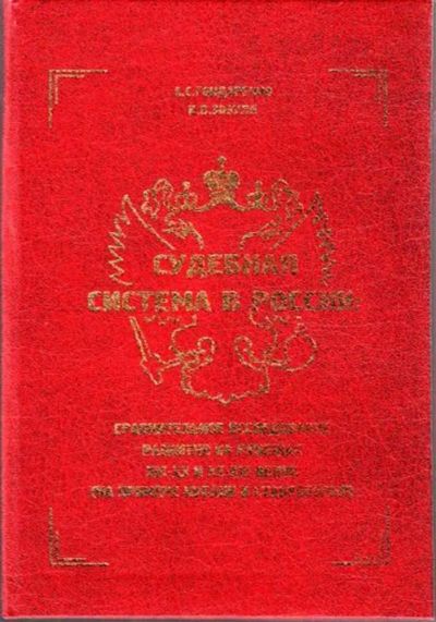 Лот: 23445080. Фото: 1. Судебная система в России: сравнительное... Юриспруденция