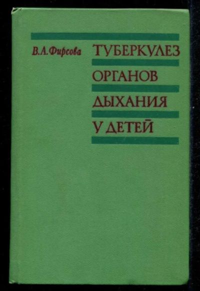 Лот: 23435556. Фото: 1. Туберкулез органов дыхания у детей. Традиционная медицина