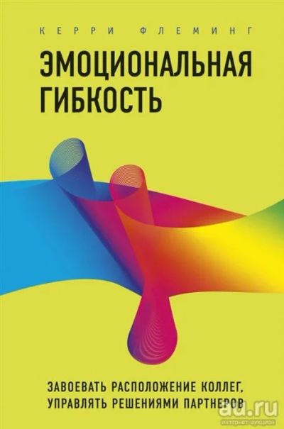 Лот: 18244599. Фото: 1. "Эмоциональная гибкость. Завоевать... Психология