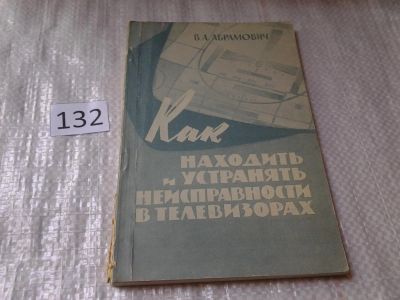 Лот: 6394844. Фото: 1. В.А.Абрамович, Как находить и... Электротехника, радиотехника