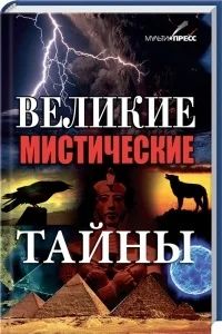 Лот: 6517240. Фото: 1. Великие Мистические Тайны. Другое (литература, книги)