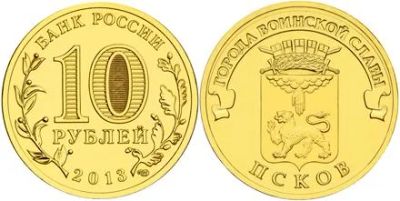 Лот: 4360409. Фото: 1. 10 руб Псков 2013. Россия после 1991 года
