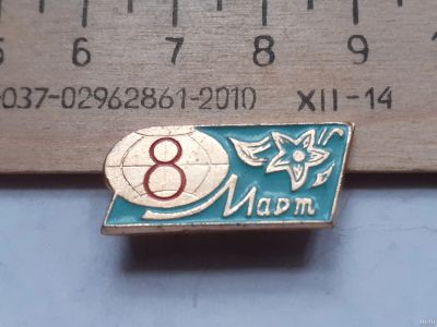 Лот: 18237246. Фото: 1. ( №11299) значки праздники ,8... Сувенирные