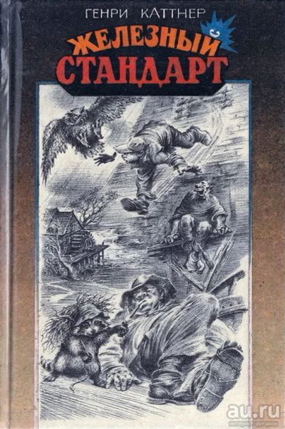 Лот: 17454295. Фото: 1. Генри Каттнер - Железный стандарт... Художественная