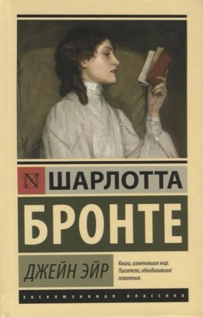 Лот: 16507796. Фото: 1. Шарлотта Бронте "Джейн Эйр". Мягкий... Художественная