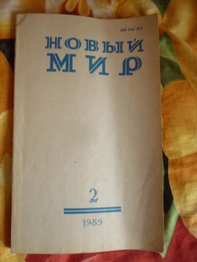 Лот: 12661625. Фото: 1. журнал новый мир 1989г. Другое (журналы, газеты, каталоги)