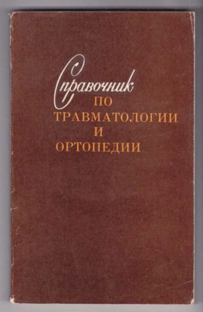 Лот: 23439319. Фото: 1. Справочник по травматологии и... Традиционная медицина