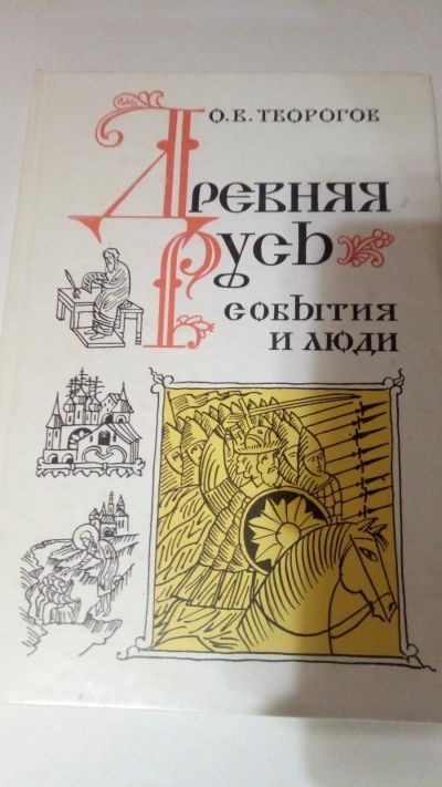 Лот: 13917364. Фото: 1. О.В. Творогов "Древняя Русь: События... История