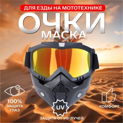 Лот: 25617272. Фото: 1. Очки-маска для езды на мототехнике... Снегоходы, квадроциклы