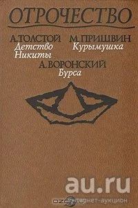 Лот: 17920918. Фото: 1. серия: Отрочество. Сборник: Алексей... Художественная для детей