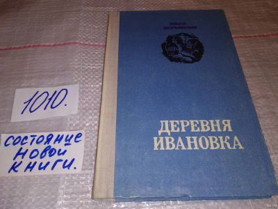 Лот: 15423829. Фото: 1. Шумилов И., Деревня Ивановка... Художественная