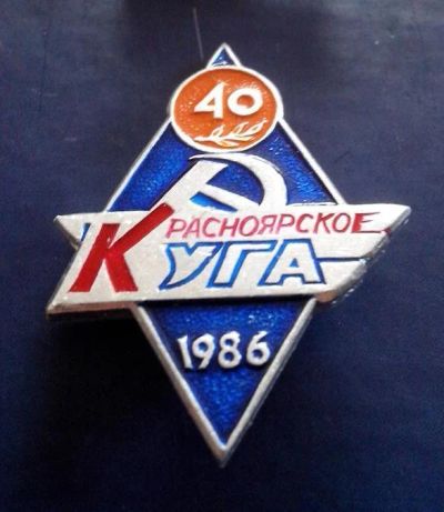Лот: 3011726. Фото: 1. Знак: Красноярское КУГА. 40 лет... Юбилейные