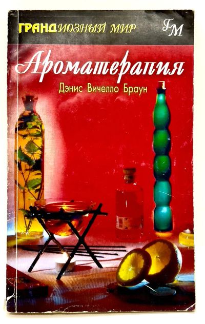Лот: 24562582. Фото: 1. 📕 Денис Вичелло Браун. Ароматерапия... Популярная и народная медицина