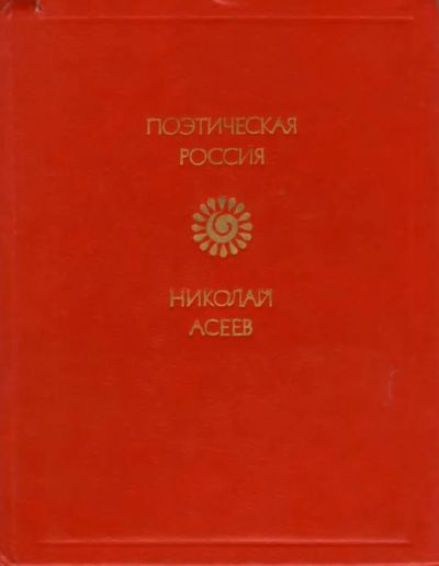 Лот: 19831738. Фото: 1. Асеев Николай - Стихотворения... Художественная
