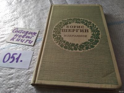Лот: 18065410. Фото: 1. Шергин Б., Избранное,...Содержание... Художественная