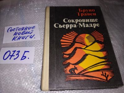 Лот: 16972876. Фото: 1. Сокровища Сьерра-Мадре, Травен... Художественная