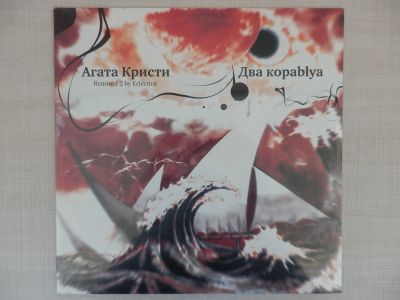 Лот: 24420585. Фото: 1. LP Агата Кристи - Два Корабля... Аудиозаписи