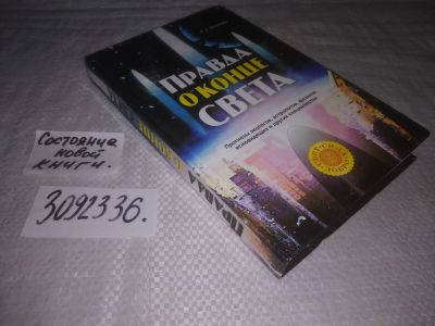 Лот: 23694863. Фото: 1. (3092336)Правда о конце света... Религия, оккультизм, эзотерика