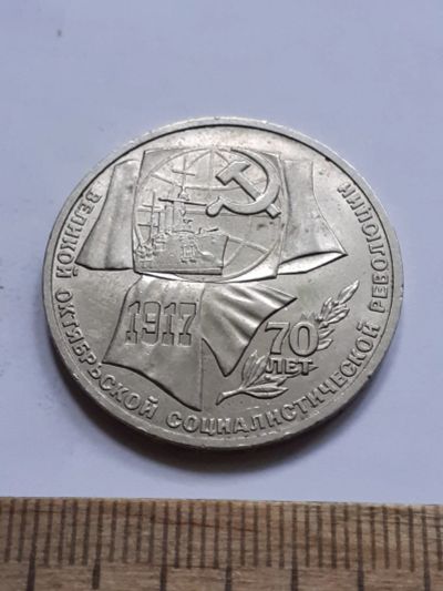 Лот: 23514610. Фото: 1. (№17062) 1 рубль 1987 год 70 лет... Россия и СССР 1917-1991 года