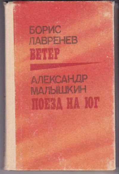 Лот: 23441151. Фото: 1. Ветер. Поезд на юг. Художественная