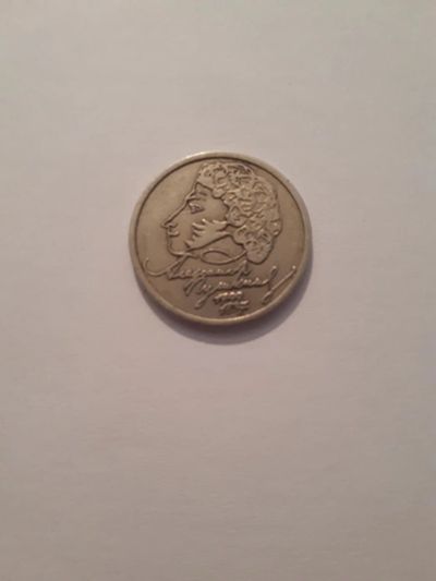 Лот: 10841530. Фото: 1. 1 рубль 1999 СПМД(Пушкин). Россия после 1991 года