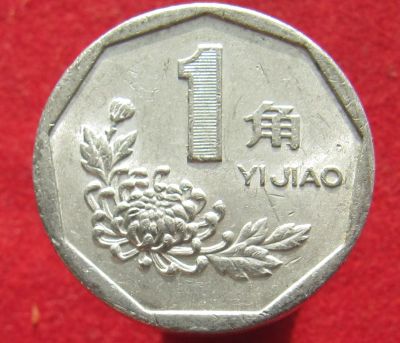 Лот: 15530874. Фото: 1. Китай 1 цзяо, 1997г. Остальные страны