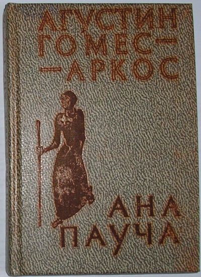 Лот: 24638066. Фото: 1. Ана Пауча. Гомес-Аркос Агустин... Художественная