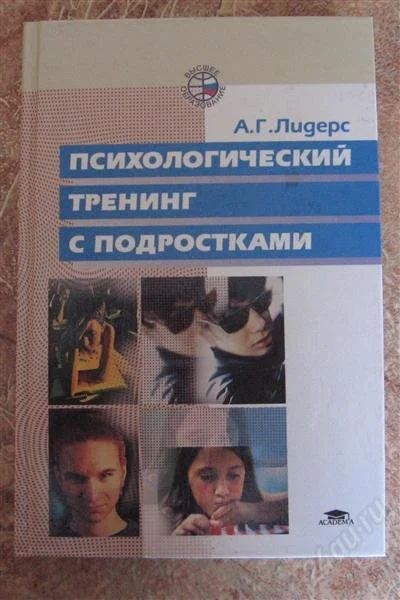 Лот: 798930. Фото: 1. Психологический тренинг с подростками. Для вузов