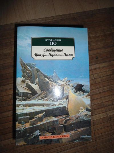 Лот: 8174038. Фото: 1. Эдгар По - Сообщение Артура Гордона... Художественная