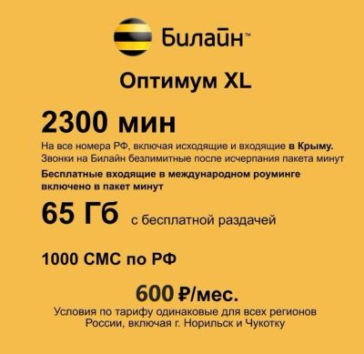 Лот: 22573835. Фото: 1. Билайн тариф на ваш номер , сим... SIM-карты, телефонные номера