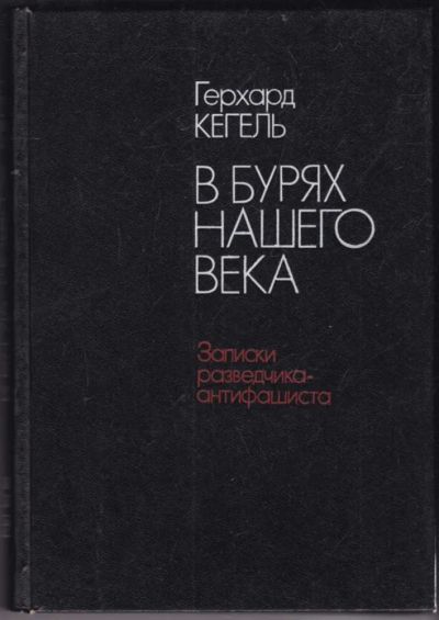 Лот: 23440500. Фото: 1. В бурях нашего времени | записки... Мемуары, биографии