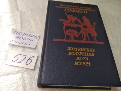 Лот: 5407122. Фото: 1. Эрнст Теодор Амадей Гофман, "Житейские... Художественная