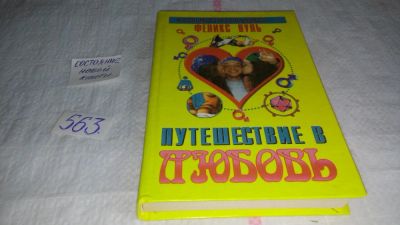 Лот: 10465541. Фото: 1. Путешествие в любовь. Энциклопедия... Книги для родителей