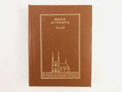 Лот: 23305058. Фото: 1. Театр. Мишель де Гельдерод. 1983... Художественная