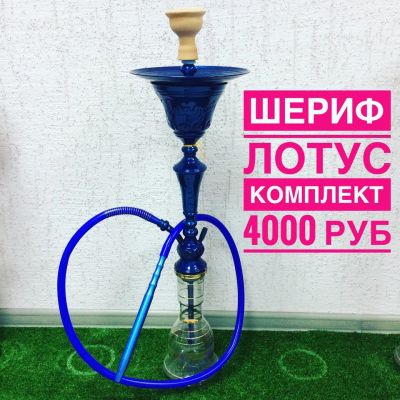 Лот: 10450328. Фото: 1. Шериф февзи Лотус (Khalil Mamoon... Аксессуары и запчасти для кальянов