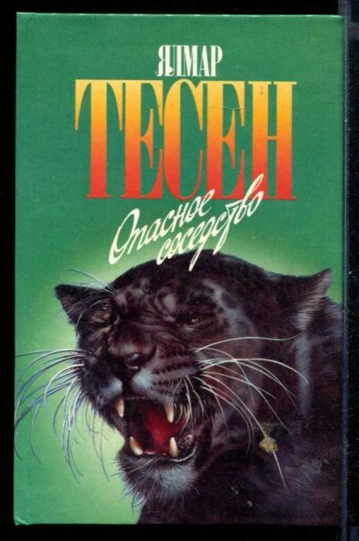 Лот: 23431061. Фото: 1. Опасное соседство | Серия: Зеленая... Домашние животные