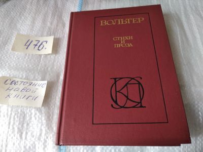 Лот: 17455226. Фото: 1. Вольтер - Стихи и проза. / Серия... Художественная