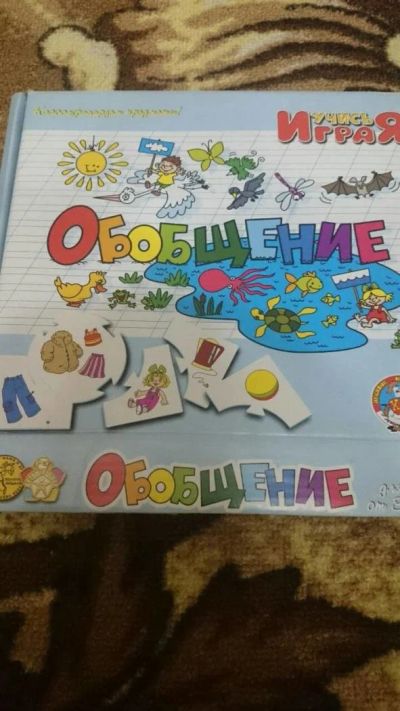 Лот: 10767920. Фото: 1. Развивающая игра "Обобщение... Детские настольные игры
