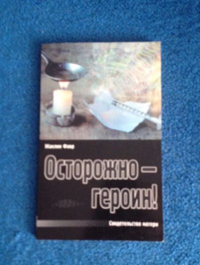 Лот: 6684100. Фото: 1. Книга "Осторожно Героин" Жаклин... Художественная