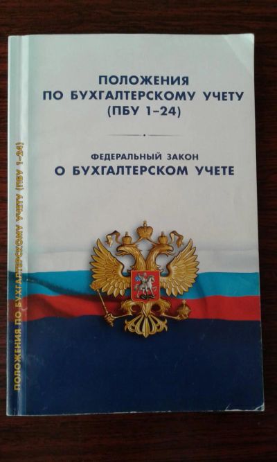 Лот: 10507203. Фото: 1. Положения по бухгалтерскому учету... Бухгалтерия, налоги