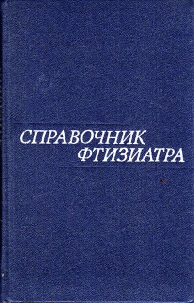 Лот: 23443305. Фото: 1. Справочник фтизиатра. Традиционная медицина